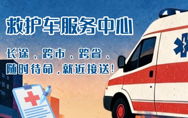 集贤救护车出租